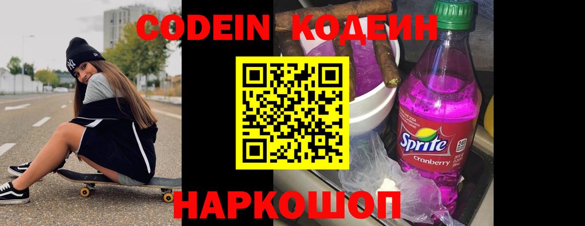 Кодеин напиток Lean (лин)  Вход с VPN  Ачинск 